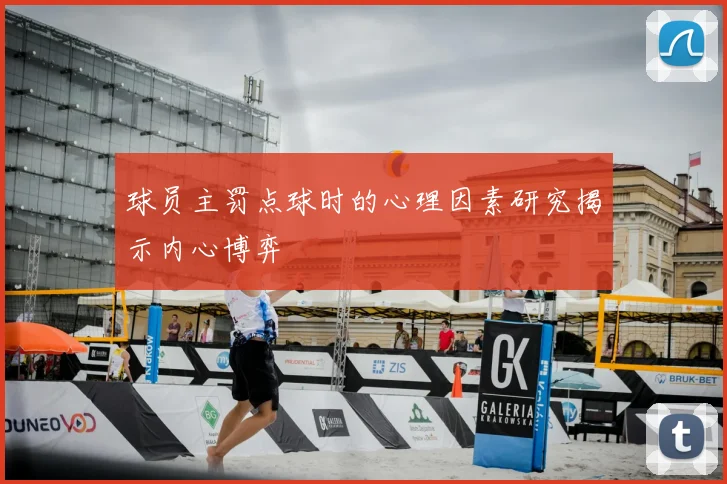 球员主罚点球时的心理因素研究揭示内心博弈