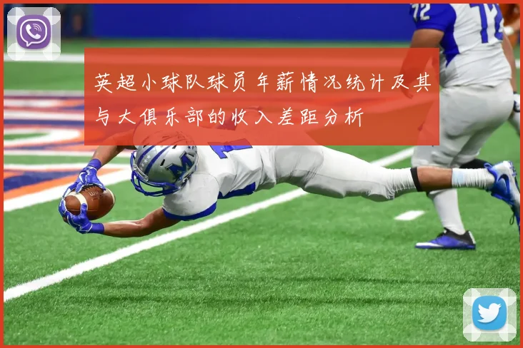 英超小球队球员年薪情况统计及其与大俱乐部的收入差距分析