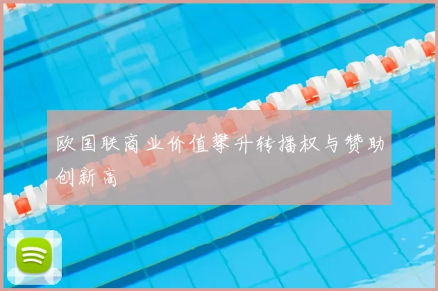 欧国联商业价值攀升转播权与赞助创新高