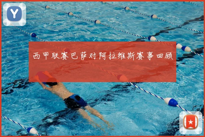 西甲联赛巴萨对阿拉维斯赛事回顾