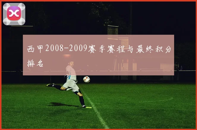 西甲2008-2009赛季赛程与最终积分排名