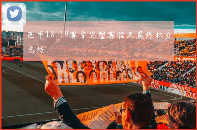 西甲18-19赛季完整赛程及最终积分总结