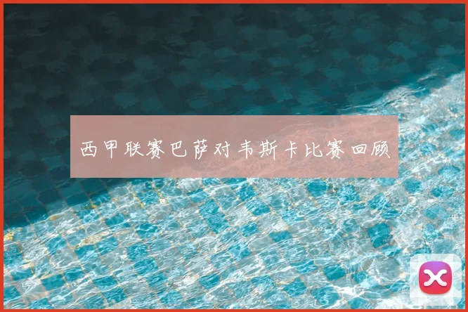 西甲联赛巴萨对韦斯卡比赛回顾