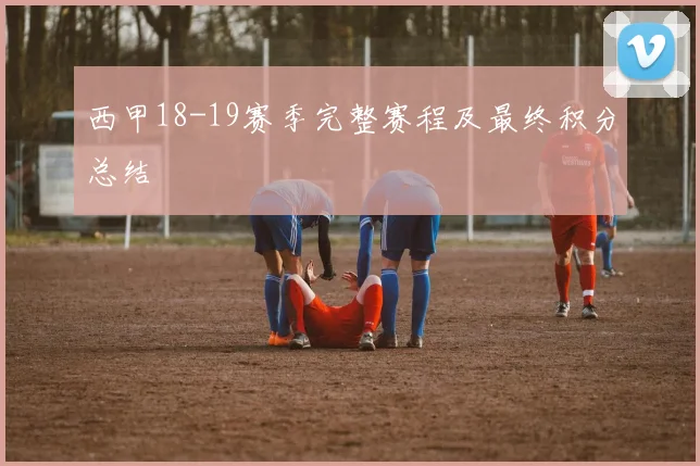 西甲18-19赛季完整赛程及最终积分总结