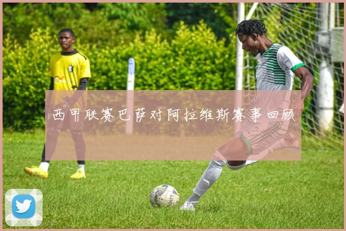 西甲联赛巴萨对阿拉维斯赛事回顾