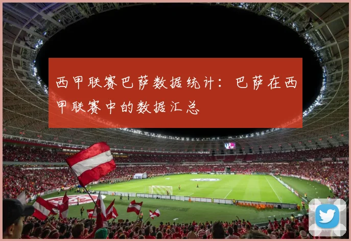 西甲联赛巴萨数据统计:巴萨在西甲联赛中的数据汇总